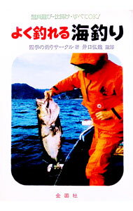 &nbsp;&nbsp;&nbsp; よく釣れる海釣り 単行本 の詳細 カテゴリ: 中古本 ジャンル: 料理・趣味・児童 釣り 出版社: 金園社 レーベル: 作者: 四季の釣りサークル カナ: ヨクツレルウミズリ / シキノツリサークル サイズ: 単行本 ISBN: 4321244285 発売日: 1995/05/01 関連商品リンク : 四季の釣りサークル 金園社