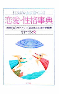&nbsp;&nbsp;&nbsp; 恋愛・性格事典 単行本 の詳細 カテゴリ: 中古本 ジャンル: 女性・生活・コンピュータ 占いその他 出版社: ナツメ社 レーベル: 作者: ルナ・マリア カナ: レンアイセイカクジテン / ルナ　マリア サイズ: 単行本 ISBN: 4816318283 発売日: 1995/05/01 関連商品リンク : ルナ・マリア ナツメ社
