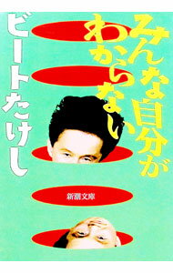 【中古】みんな自分がわからない / ビートたけし (文庫)