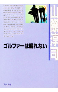 【中古】ゴルファーは眠れない / 山際淳司 (文庫)
