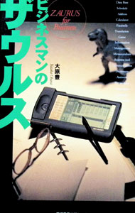 【中古】ビジネスマンのザウルス / 大原豊 (単行本)