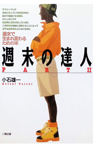 【中古】週末の達人 Part 2/ 小石雄一 (単行本)