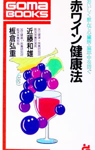 【中古】赤ワイン健康