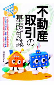 Society - 【中古】不動産取引の基礎知識　知りたいことがすぐわかる！ / 川崎達也 (単行本)