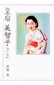 【中古】皇后美智子さま / 浜尾実 (単行本)