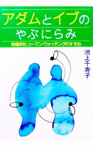 【中古】アダムとイブのやぶにらみ / 池上千寿子 (単行本)
