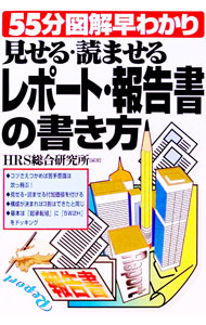 【中古】見せる・読ませるレポート・報告書の書き方 / HRS総合研究所 (単行本)