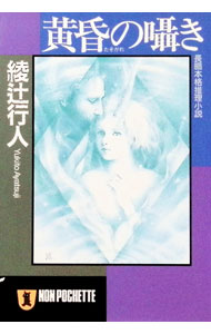 【中古】【全品10倍！6/25限定】黄昏の囁き（囁きシリーズ3） / 綾辻行人 (文庫)