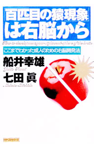 【中古】「百匹目の猿現象」は右脳から / 七田真 (単行本)