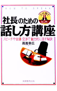 【中古】社長のための話し方講座 / 高嶌幸広 (単行本)