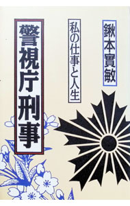 【中古】警視庁刑事 / 鍬本實敏 (単行本)