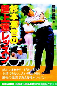 【中古】杉本英世の超上達レッスン / 菅野徳雄 (単行本)