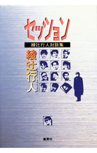 セッション / 綾辻行人 (単行本)