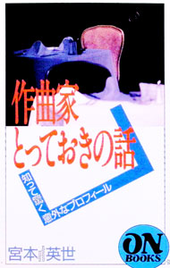 【中古】作曲家とっておきの話 / 宮本英世 (新書)