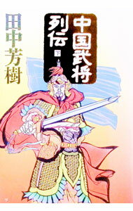 &nbsp;&nbsp;&nbsp; 中国武将列伝 下 単行本 の詳細 カテゴリ: 中古本 ジャンル: 産業・学術・歴史 東洋史 出版社: 中央公論社 レーベル: 作者: 田中芳樹 カナ: チュウゴクブショウレツデン3 / タナカヨシキ サイズ: 単行本 ISBN: 4120026450 発売日: 1996/12/01 関連商品リンク : 田中芳樹 中央公論社