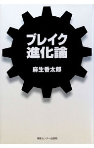 【中古】ブレイク進化論 / 麻生香太郎 (単行本)