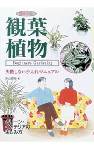 【中古】完全ガイド観葉植物 / 中山草司 (単行本)