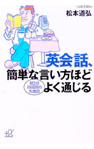 【中古】英会話、簡単な言い方ほどよく通じる / 松本道弘 (文庫)