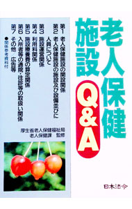 【中古】老人保健施設Q＆A / 厚生省老人保健福祉局 (単行本)