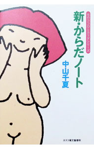 Pregnancy, Childbirth, Nurturing - 【中古】新・からだノート / 中山千夏 (単行本)