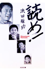 【中古】読め！ / 浜田雅功 (文庫)