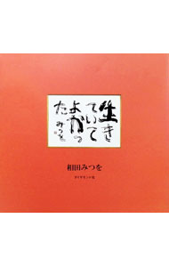【中古】生きていてよかった / 相田みつを (単行本)