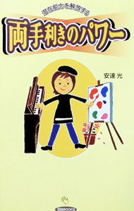 Medical and Pharmaceutical - 【中古】両手利きのパワー / 安達光 (単行本)