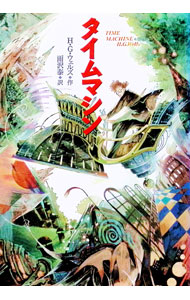Kaisei-Sha Library - 【中古】タイムマシン / H・G・ウェルズ (単行本)