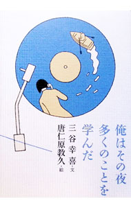 &nbsp;&nbsp;&nbsp; 俺はその夜多くのことを学んだ 単行本 の詳細 カテゴリ: 中古本 ジャンル: 文芸 小説一般 出版社: 幻冬舎 レーベル: 作者: 三谷幸喜 カナ: オレワソノヨルオオクノコトオマナンダ / ミタニコウキ サイズ: 単行本 ISBN: 4877282556 発売日: 1998/09/01 関連商品リンク : 三谷幸喜 幻冬舎　