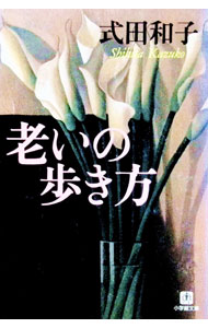 Other - 【中古】老いの歩き方 / 式田和子 (文庫)