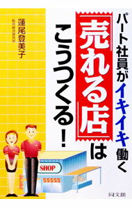 Advertising - 【中古】パート社員がイキイキ働く「売れる店」はこうつくる！ / 蓮尾登美子 (単行本)