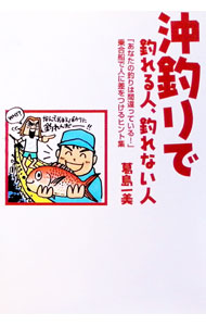 【中古】沖釣りで釣れる人、釣れない人 / 葛島一美 (単行本)