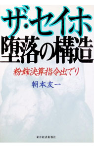 &nbsp;&nbsp;&nbsp; ザ・セイホ堕落の構造 単行本 の詳細 カテゴリ: 中古本 ジャンル: ビジネス 保険 出版社: 東洋経済新報社 レーベル: 作者: 朝本友一 カナ: ザセイホダラクノコウゾウ / アサモトユウイチ サイズ: 単行本 ISBN: 4492652353 発売日: 1999/03/01 関連商品リンク : 朝本友一 東洋経済新報社