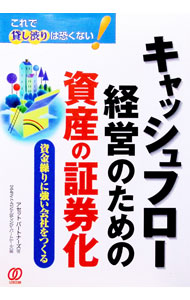 【中古】キャッシュフロー経営のための資産の証券化 / アセットパートナーズ (単行本)