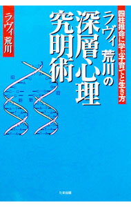 &nbsp;&nbsp;&nbsp; "ラヴィ荒川の深層心理究明術 " の詳細 出版社: たま出版 レーベル: 作者: ラヴィ荒川 カナ: ラヴィアラカワノシンソウシンリキュウメイジュツ / ラヴィ　アラカワ サイズ: 単行本 関連商品リンク : ラヴィ荒川 たま出版