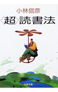 【中古】〈超〉読書法 / 小林信彦 (文庫)