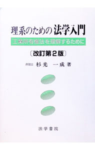 &nbsp;&nbsp;&nbsp; 理系のための法学入門 単行本 の詳細 カテゴリ: 中古本 ジャンル: 政治・経済・法律 法律その他 出版社: 法学書院 レーベル: 作者: 杉光一成 カナ: リケイノタメノホウガクニュウモン / スギミツカズナリ サイズ: 単行本 ISBN: 4587032174 発売日: 1999/05/01 関連商品リンク : 杉光一成 法学書院　