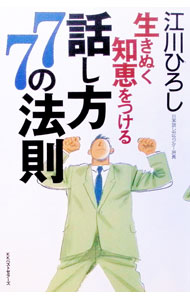 【中古】生きぬく知恵をつける話し方77の法則 / 江川ひろし (単行本)