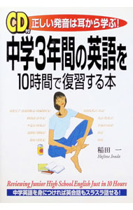 【中古】【CD付】中学3年間の英語を10時間で復習する本 / 稲田一 (単行本)