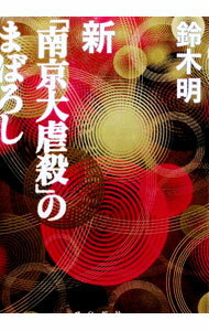 【中古】新「南京大虐殺」のまぼろし / 鈴木明 (単行本)