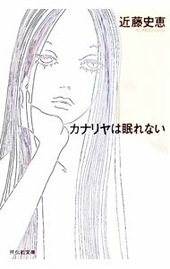 【中古】カナリヤは眠れない / 近藤史恵 (文庫)