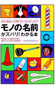 Library, Bibliography - 【中古】モノの名前がズバリ！わかる本 / 素朴な疑問探究会 (文庫)