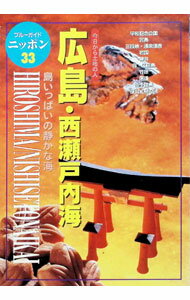 &nbsp;&nbsp;&nbsp; 広島・西瀬戸内海 単行本 の詳細 カテゴリ: 中古本 ジャンル: 料理・趣味・児童 その他娯楽 出版社: 実業之日本社 レーベル: ブルーガイドニッポン 作者: ブルーガイド カナ: ヒロシマニシセトナイカイ / ブルーガイド サイズ: 単行本 ISBN: 4408015334 発売日: 1999/08/01 関連商品リンク : ブルーガイド 実業之日本社 ブルーガイドニッポン　