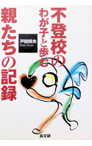 【中古】不登校のわが子と歩む親たちの記録 / 戸田輝夫 (単行本)