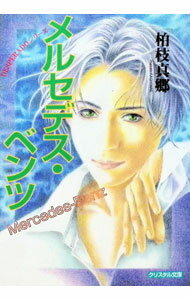 Super Qwest Library - 【中古】メルセデス・ベンツ / 柏枝真郷 ボーイズラブ小説 (文庫)