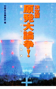 【中古】決定版原発大論争！ / 宝島社 (文庫)