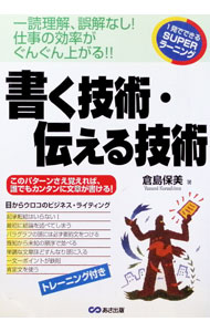 【中古】書く技術 伝える技術 / 倉島保美 (単行本)