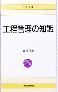 Other - 【中古】工程管理の知識 / 倉持茂 (新書)