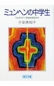 【中古】ミュンヘンの中学生 / 子安美知子 (文庫)