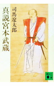 楽天市場】宮本武蔵（歴史｜人文・地歴・社会）：本・雑誌・コミックの通販